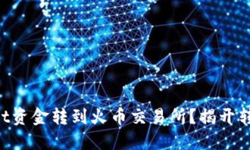 如何将TPWallet资金转到火币交易所？揭开转账背后的秘密！