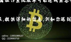 如果你在使用 TPWallet 时遇到无法交易或者无法登