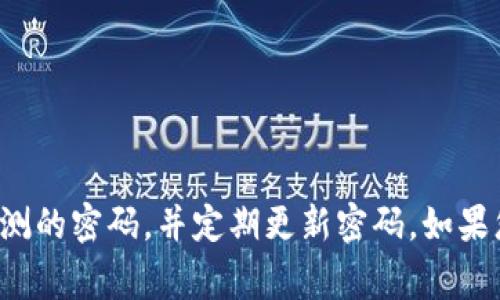 TPWallet的交易密码通常是6位数。为了确保账户的安全，建议用户选择一个复杂且不易被猜测的密码，并定期更新密码。如果您需要更准确的信息或有特定需求，建议直接参考TPWallet的官方帮助文档或联系客服确认。