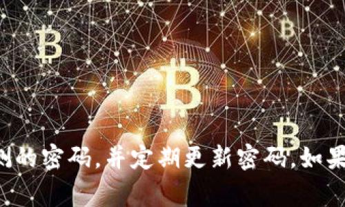 TPWallet的交易密码通常是6位数。为了确保账户的安全，建议用户选择一个复杂且不易被猜测的密码，并定期更新密码。如果您需要更准确的信息或有特定需求，建议直接参考TPWallet的官方帮助文档或联系客服确认。