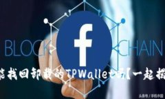 你真的能找回卸载的TPWallet吗？一起揭晓答案！