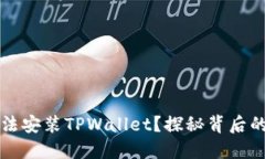 华为手机为何无法安装TPWallet？探秘背后的原因与