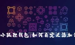 探索小狐狸钱包：如何自定义添加代币？