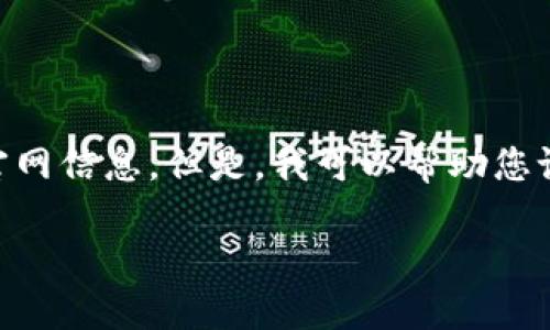 目前我无法直接访问或提供实时网页内容，包括最新的TPWallet官网信息。但是，我可以帮助您设计一个易于且的以及相关内容大纲。以下是这一请求的具体实现：

你不知道的TPWallet秘密：如何在这片数字货币海洋中畅游？