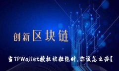 当TPWallet授权被拒绝时，你该怎么办？
