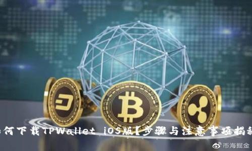 如何下载TPWallet iOS版？步骤与注意事项揭秘！