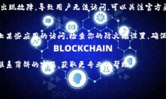 薄饼（TPWallet）打不开的原因可能有多种。以下是