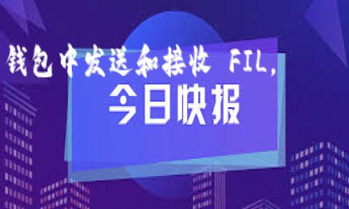 tpwallet 主要是用于管理和存储多种加密货币的数字钱包，目前支持的资产包括多种区块链的代币。但关于是否支持 Filecoin（FIL），需要查看 tpwallet 的官方文档或更新日志，以获取最新的支持信息。

如果你在考虑在 tpwallet 中存储 FIL，以下是一些可能的步骤和建议：

1. **检查官方支持**：访问 tpwallet 的官网或其社交媒体，查看是否已更新支持 FIL。

2. **使用其他钱包**：如果 tpwallet 不支持 FIL，考虑使用其他被广泛认可的钱包，如 Circle、Mist 或者 Filecoin 官方钱包。

3. **备份私钥**：无论使用哪个钱包，确保安全地备份你的私钥和助记词，以防丢失资产。

4. **了解操控方式**：不同的钱包可能有不同的操作界面和功能，确保熟悉如何在你的钱包中发送和接收 FIL。

如果你有关于如何使用 tpwallet 或其他相关问题，欢迎进一步询问！