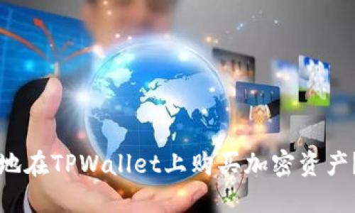  如何安全高效地在TPWallet上购买加密资产？揭秘买入流程！