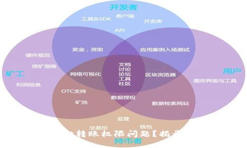 如何解决TPWallet转账权限问题？揭开转账背后的秘密！