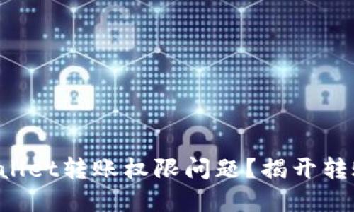 如何解决TPWallet转账权限问题？揭开转账背后的秘密！