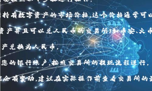 要将TPWallet中的数字资产兑换为人民币（CNY），您需要按照以下步骤进行操作：

1. **查询当前汇率**：首先，您需要了解TPWallet中所持有数字资产的市场价格。这个价格通常可以在各大币圈交易所或行情网站上找到。

2. **选择交易所**：将您的数字资产转入一个支持该资产并且可以兑人民币的交易所（如币安、火币等）。

3. **进行交易**：在交易所内，根据当前汇率将数字资产兑换为人民币。

4. **提现**：成功交易后，您可以选择将人民币提现到您的银行账户，按照交易所的提现流程进行。

请注意，以上步骤中交易所的使用和具体操作流程可能会有变动，建议在实际操作前查看交易所的最新信息。此外，数字资产的价值波动较大，请谨慎操作。