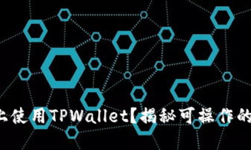 如何在电脑上使用TPWallet？揭秘可操作的步骤与技巧！