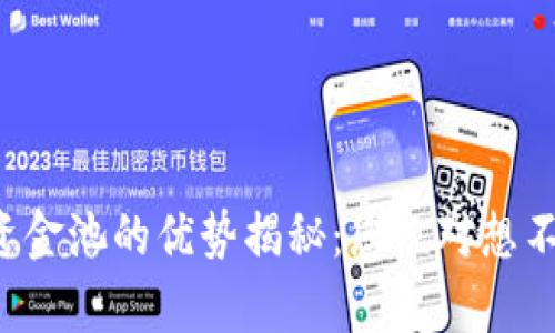 tpwallet资金池的优势揭秘：您绝对想不到的好处！