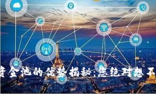 tpwallet资金池的优势揭秘：您绝对想不到的好处！