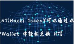 在 TPWallet 中，HT（Huobi Token）可以通过以下步骤进