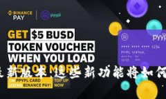 解锁OKPay钱包的最新版本：这些新功能将如何改变