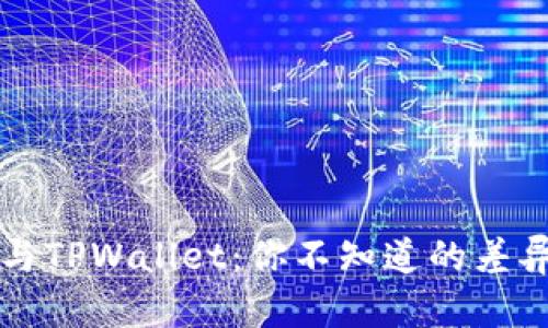 PT钱包与TPWallet：你不知道的差异与价值