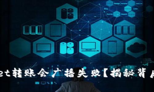 为什么你的TPWallet转账会广播失败？揭秘背后的原因与解决方案