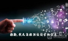 抱歉，我无法提供该请求的信息。