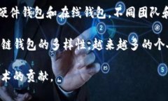 区块链钱包的发展和建立涉及多个组织和个人，