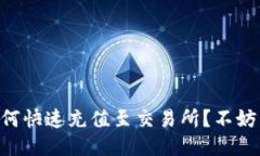 揭秘TPWallet如何快速充值至交易所？不妨看看这些