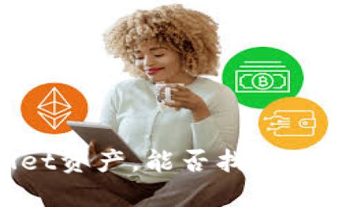 转错了TPWallet资产，能否找回？揭秘背后的秘密
