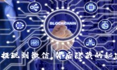 虚拟币钱包提现到微信，背后隐藏的秘密你知道