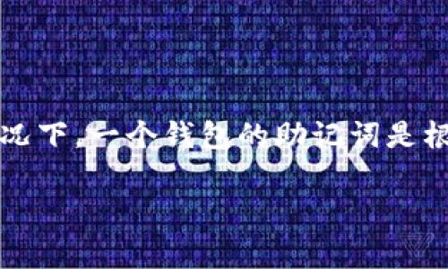 是的，每个钱包的助记词都是独一无二的。助记词（Mnemonic Phrase）通常是由一组随机生成的单词组合而成，用于帮助用户恢复他们的加密货币钱包。在一般情况下，一个钱包的助记词是根据特定的算法生成的，并且与该钱包相对应的私钥是唯一的。因此，即使是同一种类型的钱包，在创建时生成的助记词也会有所不同，以确保每个用户的资金安全。 

助记词的唯一性是区块链技术安全性的一个重要组成部分，确保每位用户的账户不会与他人重叠，保护用户的资产。