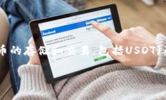 是的，TPWallet（TP钱包）可以接收USDT。TPWallet是一