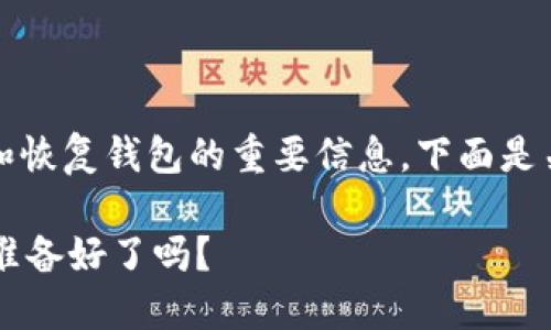 在使用TPWallet（TP钱包）时，助记词是用于备份和恢复钱包的重要信息。下面是关于如何找到TPWallet助记词的相关信息和步骤。

### 如何安全找到并使用TPWallet助记词？你准备好了吗？