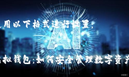 请确认使用以下格式进行设置：


区块链虚拟钱包：如何安全管理数字资产的秘密？