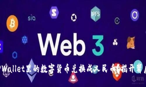 如何将TPWallet里的数字货币兑换成人民币？揭开背后的秘密！