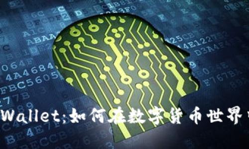 解锁TPWallet：如何在数字货币世界中航行？