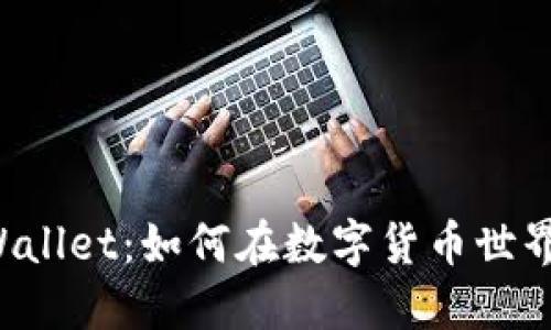 解锁TPWallet：如何在数字货币世界中航行？