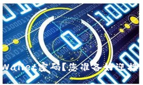 如何轻松重置TPWallet密码？您准备好迎接安全新体验了吗？