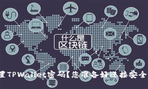 如何轻松重置TPWallet密码？您准备好迎接安全新体验了吗？