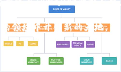   如何在TPWallet上轻松买币？揭秘流程和技巧！ / 

 guanjianci TPWallet, 买币, 数字货币, 加密资产 /guanjianci 

引言：数字货币的崛起
随着科技的不断进步和金融市场的变革，数字货币正以前所未有的速度席卷全球。对于许多人来说，投资数字货币已成为获取财务自由的新途径。然而，如何在众多平台中选择一家合适的交易所，依然是一个关键问题。TPWallet因其用户友好性和安全性而备受推崇，成为越来越多用户买币的首选平台。

第一步：注册您的TPWallet帐户
在任何购买数字货币的旅程中，首先需要进行的是注册。想象一下，注册就像是在进入一个充满可能性的市场大门。进入大门，您需要提供一些基本信息，例如电子邮件和密码，这就像是在填写一张通行证。完成注册后，TPWallet会向您的邮箱发送确认邮件，点击链接确认后，您的帐户便正式开启。

第二步：进行身份验证
安全性是数字货币交易中最重要的一环。在TPWallet上，身份验证流程就是一道安全锁，确保只有您可以进入您的帐户。您需要提交一些个人信息，如身份证明和地址证明。这一步骤虽然可能略显繁琐，但请相信，它的目的在于保护您的资金安全。一旦身份验证通过，您便可以自由畅享买币的乐趣。

第三步：充值资金
想要买币，您需要资金。这就如同在商店购物，您需要先把钱放入钱包。TPWallet允许多种方式进行充值，例如银行转账、信用卡或者其他数字货币。每种付款方式都有其独特的优缺点，您需要根据自己的实际情况选择最合适的方式。在这里，建议您选择安全和费用更低的方式，避免不必要的损失。

第四步：选择您要购买的数字货币
在TPWallet上，您可以选择各种数字货币，就像在琳琅满目的超市中挑选您最爱吃的零食。比特币、以太坊、莱特币等，琳琅满目，任您选择。在选择过程中的关键是研究每种货币的市场趋势和潜在价值，记住“不要把所有的鸡蛋放在一个篮子里”。确保您Invest in a variety of coins to mitigate risks.

第五步：下单购买
当您决定好购买的币种后，接下来就是下单的过程。这个环节仿佛是您在商场前台结账，确认商品和价格。TPWallet提供了简单明了的界面，帮助您轻松完成交易。您只需输入数量，确认订单，就可以完成购买。随后，购买的数字货币会立即被存入您的TPWallet账户，尽情享受成就带来的喜悦吧！

第六步：安全存储您的数字资产
成功购买数字货币后，安全存储便是接下来的重中之重。TPWallet不仅提供热钱包，您还可以选择将部分资产转入冷钱包，确保您的资产不受网络攻击的威胁。想象一下，这就像是将贵重的珠宝放入保险箱中，得以妥善保护。使用强密码和双重认证可以进一步保护您的安全。

第七步：随时监控市场动态
数字货币市场的波动性是巨大的，因此监控市场动态是必要的。TPWallet提供了实时的市场行情和各类分析工具，帮助您及时调整策略。想象一下，您就像一个忠实的园丁，密切关注着自己的花园，确保所有的植物都能在合适的条件下茁壮成长。当市场出现波动时，您可以选择稳住阵脚，或者适时调整投资组合，以最大化回报。

第八步：总结与展望
通过以上步骤，您已经完成了在TPWallet买币的 process，并为您的数字资产之旅迈出了第一步。未来，数字货币将继续发展壮大，留给投资者的机会也将日益增多。无论是成熟的比特币还是新兴的加密项目，您都能够借助TPWallet实现多元化投资。

结语：投资的知识与心态
投资数字货币不只是资金的投入，更是对未来的洞察和市场的把握。就像航海一样，掌握好风向，及时调整方向，才能顺利到达彼岸。希望每一位投资者都能在TPWallet的旅程中，收获成功与快乐！

总而言之，TPWallet不仅是一个买币的平台，更是一个为用户提供安全、便捷体验的数字货币生态系统。通过积极学习与实践，您一定能够在这个崭新的领域中开创新的天地。 

*注意：以上内容为虚构示例，实际的交易操作需谨慎，并请遵循当地及国际金融规定。*