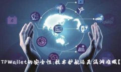 TPWallet的安全性：技术护航还是漏洞难眠？