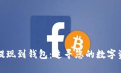 区块链提现到钱包：追寻您的数字资产之路