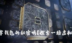 你知道区块链数字钱包的秘密吗？探索一场虚拟