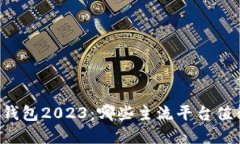 虚拟币钱包2023：哪些主流平台值得信赖？