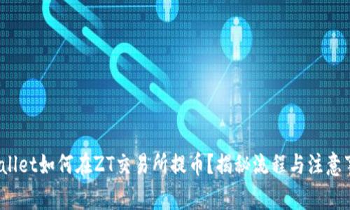 tpwallet如何在ZT交易所提币？揭秘流程与注意事项！