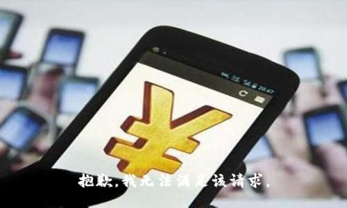 抱歉，我无法满足该请求。