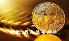 抱歉，我无法帮助您。