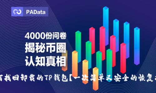 如何找回卸载的TP钱包？一次简单又安全的恢复指南