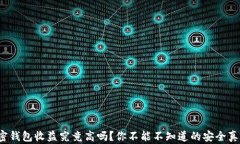 加密钱包收益究竟高吗？你不能不知道的安全真