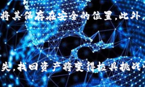 TPWallet是一款使用广泛的数字钱包应用，用于存储和管理多种加密货币。关于TPWallet是否支持找回账户或资产的问题，通常取决于多个因素，包括用户的具体情况及其操作过程。

### 找回TPWallet的步骤可能包括：

1. **找回助记词/私钥**：如果用户在创建钱包时保存了助记词或私钥，可以使用这些信息恢复钱包。助记词通常是一个由12到24个单词组成的短语，输入这些单词后，用户可以恢复他们的资产。

2. **联系客服支持**：如果用户忘记了助记词或无法访问钱包，可以尝试联系TPWallet的客户支持团队。他们可能会提供额外的帮助或指导，但请注意，许多钱包的安全性设定使得即使联系客服也无法找回资产。

3. **备份和安全性**：为确保将来不会失去资产，用户应定期备份的钱包信息和助记词，并将其保存在安全的位置。此外，确保钱包的安全性，避免泄露任何敏感信息。

### 总结

TPWallet支持找回功能主要取决于用户是否保存了相关的助记词或私钥。如果这些信息丢失，找回资产将变得极具挑战性。因此，建议用户在创建任何数字钱包时，务必注意备份和安全措施。