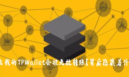 : 为什么我的TPWallet会被无故转账？背后隐藏着什么秘密？