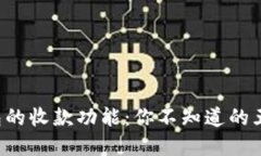 解锁数字钱包的收款功能：你不知道的五大关键